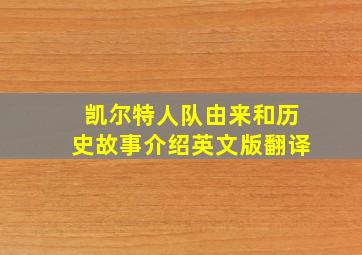 凯尔特人队由来和历史故事介绍英文版翻译