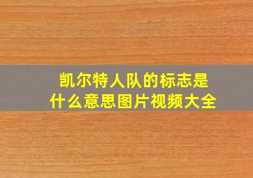 凯尔特人队的标志是什么意思图片视频大全