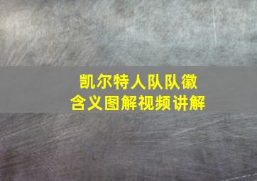 凯尔特人队队徽含义图解视频讲解