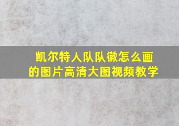 凯尔特人队队徽怎么画的图片高清大图视频教学