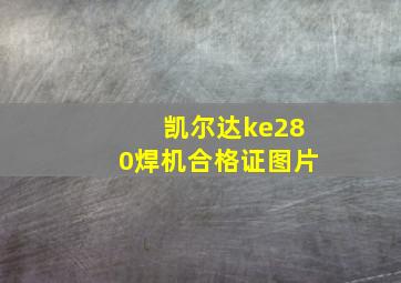 凯尔达ke280焊机合格证图片