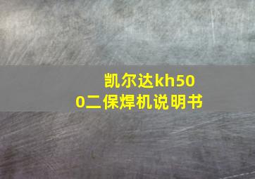 凯尔达kh500二保焊机说明书