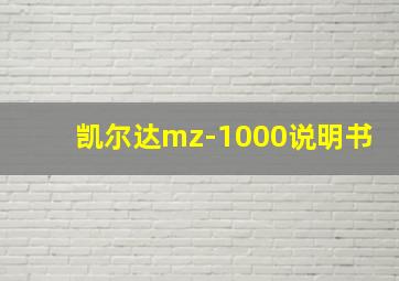 凯尔达mz-1000说明书