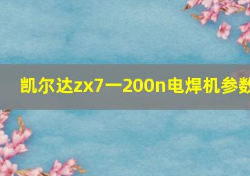 凯尔达zx7一200n电焊机参数