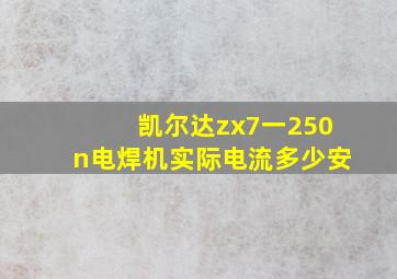 凯尔达zx7一250n电焊机实际电流多少安