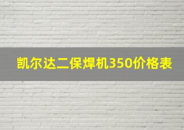 凯尔达二保焊机350价格表