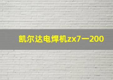 凯尔达电焊机zx7一200