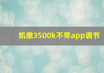 凯撒3500k不带app调节