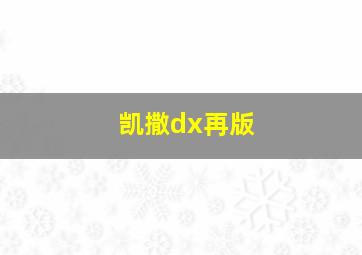 凯撒dx再版