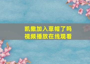 凯撒加入草帽了吗视频播放在线观看