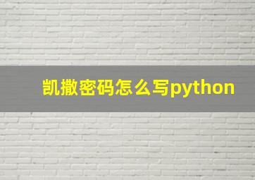 凯撒密码怎么写python