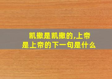 凯撒是凯撒的,上帝是上帝的下一句是什么