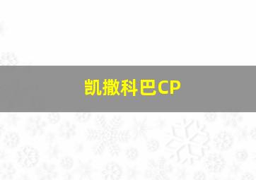 凯撒科巴CP