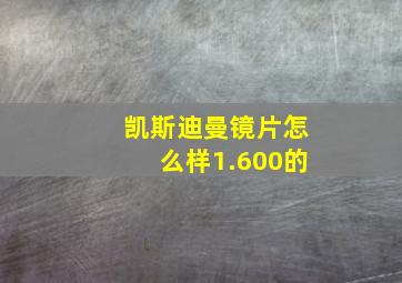 凯斯迪曼镜片怎么样1.600的