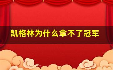 凯格林为什么拿不了冠军