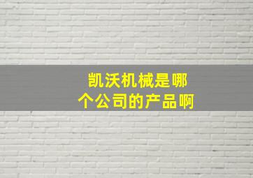 凯沃机械是哪个公司的产品啊