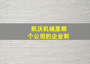 凯沃机械是哪个公司的企业啊