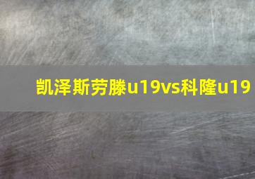 凯泽斯劳滕u19vs科隆u19