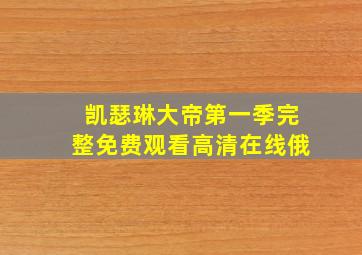 凯瑟琳大帝第一季完整免费观看高清在线俄