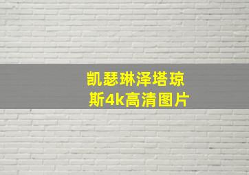 凯瑟琳泽塔琼斯4k高清图片