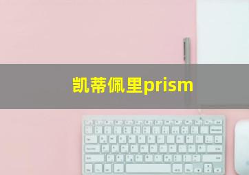 凯蒂佩里prism