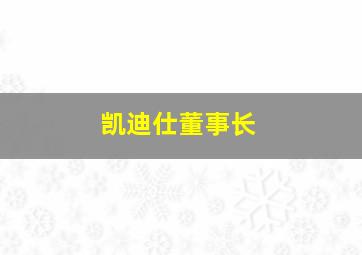 凯迪仕董事长