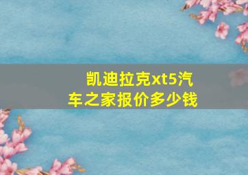 凯迪拉克xt5汽车之家报价多少钱