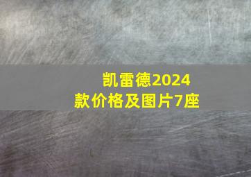 凯雷德2024款价格及图片7座