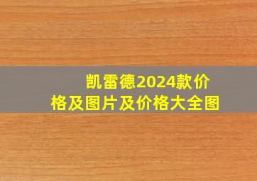 凯雷德2024款价格及图片及价格大全图