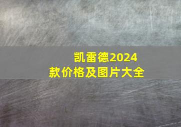 凯雷德2024款价格及图片大全