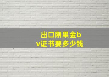 出口刚果金bv证书要多少钱