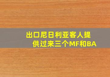 出口尼日利亚客人提供过来三个MF和BA