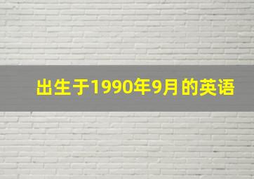 出生于1990年9月的英语