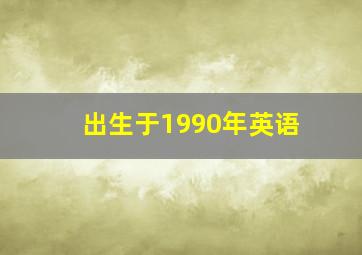 出生于1990年英语