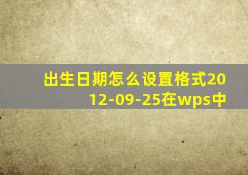 出生日期怎么设置格式2012-09-25在wps中