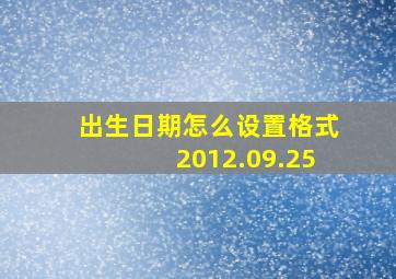 出生日期怎么设置格式2012.09.25