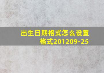 出生日期格式怎么设置格式201209-25