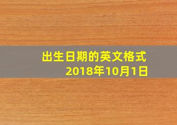 出生日期的英文格式2018年10月1日