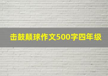 击鼓颠球作文500字四年级