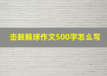 击鼓颠球作文500字怎么写