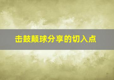 击鼓颠球分享的切入点