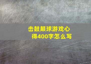 击鼓颠球游戏心得400字怎么写