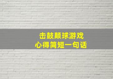 击鼓颠球游戏心得简短一句话