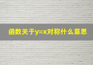 函数关于y=x对称什么意思