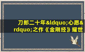 刀郎二十年“心愿”之作《金刚经》耀世发布!