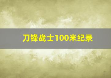 刀锋战士100米纪录