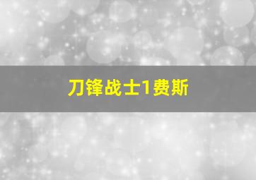 刀锋战士1费斯