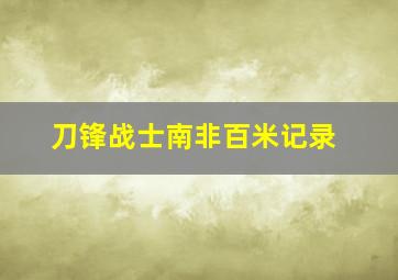 刀锋战士南非百米记录