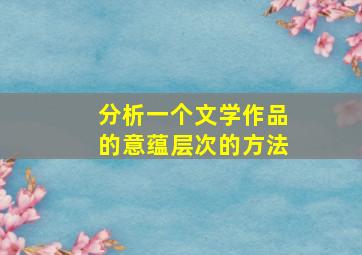 分析一个文学作品的意蕴层次的方法