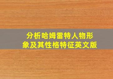 分析哈姆雷特人物形象及其性格特征英文版